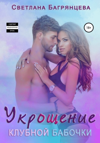Обложка книги «Укрощение клубной бабочки»