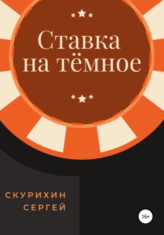 Обложка книги «Ставка на тёмное»