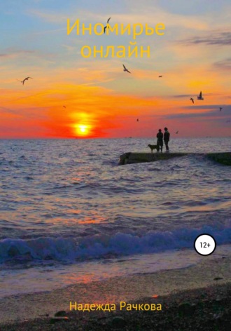Обложка книги «Иномирье онлайн»