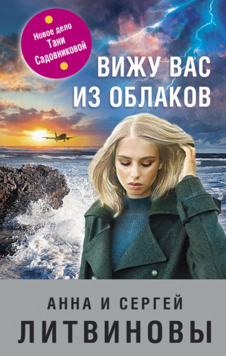Обложка книги «Вижу вас из облаков»