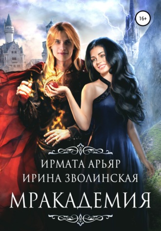Обложка книги «Мракадемия»
