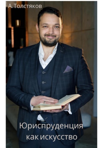 Александр Толстяков. Юриспруденция как искусство