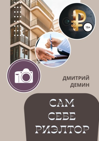Обложка книги «Сам себе риэлтор»