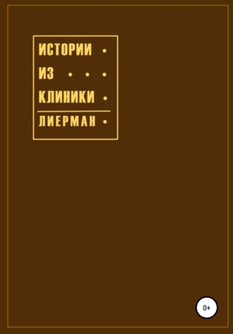 Обложка книги «Истории из клиники»