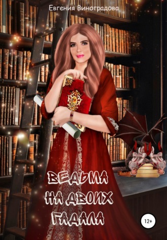 Обложка книги «Ведьма на двоих гадала»