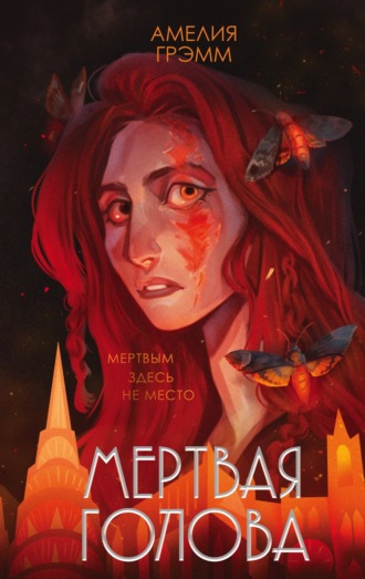 Обложка книги «Мертвая голова»
