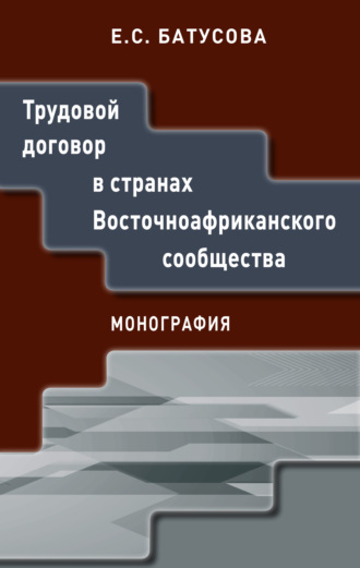 Екатерина Сергеевна Батусова. Трудовой договор в странах Восточноафриканского сообщества