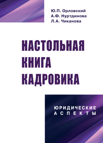 Обложка книги «Настольная книга кадровика: юридические аспекты»