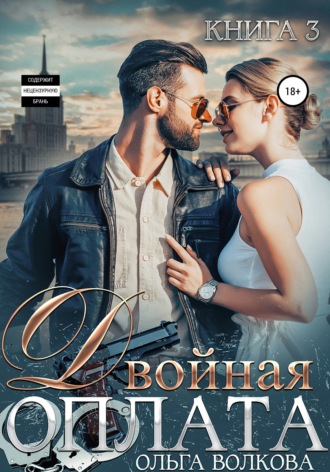 Обложка книги «Двойная оплата»