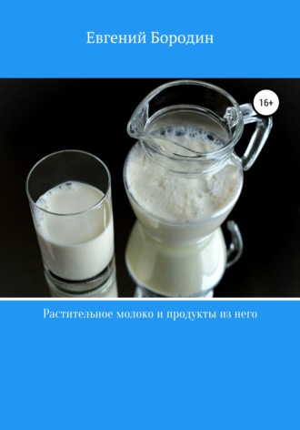 Обложка книги «Растительное молоко и продукты из него»