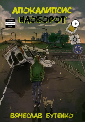 Обложка книги «Апокалипсис наоборот»
