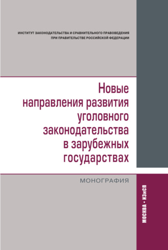 Обложка книги «Новые направления развития уголовного законодательства в зарубежных государствах: сравнительно-правовое исследование»