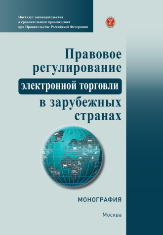 Коллектив авторов. Правовое регулирование электронной торговли в зарубежных странах