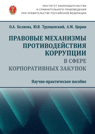 Обложка книги «Правовые механизмы противодействия коррупции в сфере корпоративных закупок»