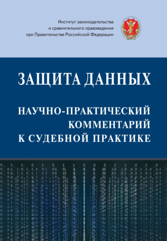 Обложка книги «Защита данных: научно-практический комментарий к судебной практике»