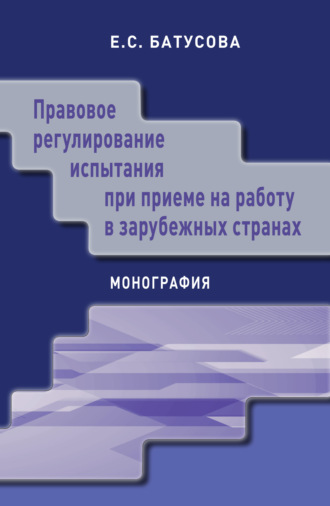 Екатерина Сергеевна Батусова. Правовое регулирование испытания при приеме на работу в зарубежных странах