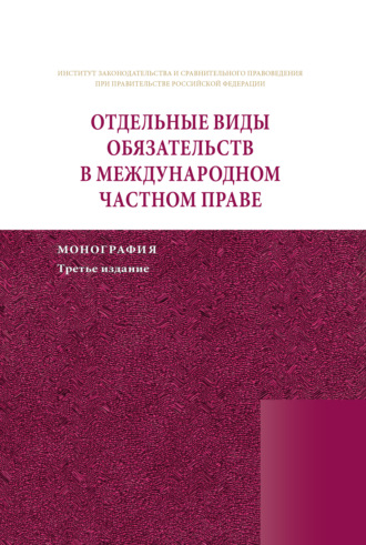 Обложка книги «Отдельные виды обязательств в международном частном праве»