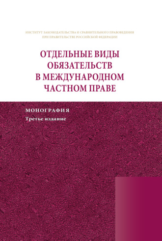 Коллектив авторов. Отдельные виды обязательств в международном частном праве