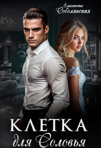 Обложка книги «Клетка для соловья»