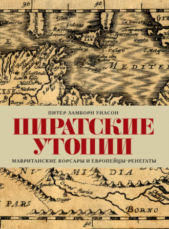 Обложка книги «Пиратские утопии. Мавританские корсары и европейцы-ренегаты»