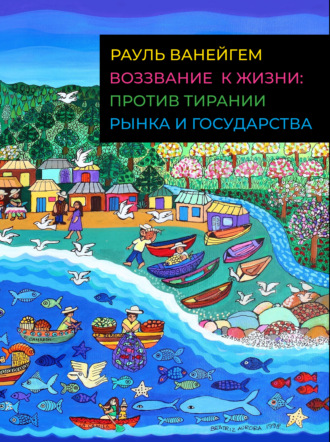 Обложка книги «Воззвание к жизни: против тирании рынка и государства»