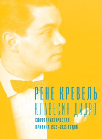 Обложка книги «Клавесин Дидро. Сюрреалистическая критика 1925-1935 годов»
