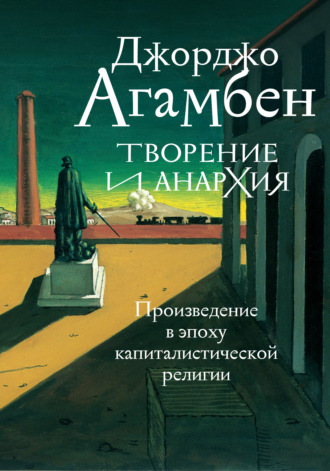 Обложка книги «Творение и анархия. Произведение в эпоху капиталистической религии»