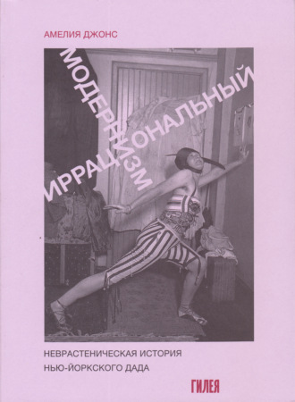 Обложка книги «Иррациональный модернизм. Неврастеническая история нью-йоркского дада»