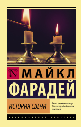 Обложка книги «История свечи»