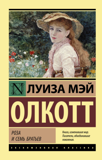 Обложка книги «Роза и семь братьев»