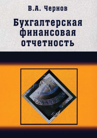 Владимир Анатольевич Чернов. Бухгалтерская (финансовая) отчетность