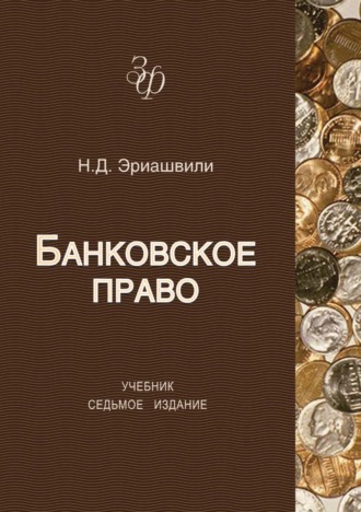 Обложка книги «Банковское право»