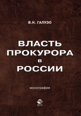 Обложка книги «Власть прокурора в России. Историко-правовое исследование»