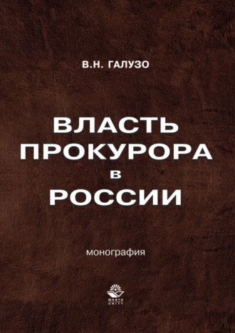 В. Н. Галузо. Власть прокурора в России. Историко-правовое исследование