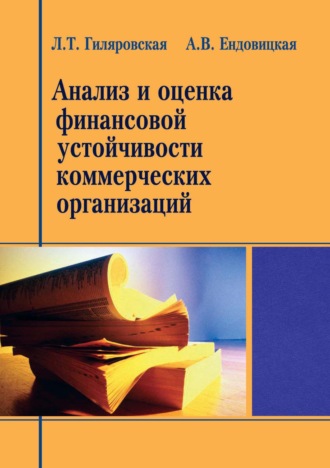 Обложка книги «Анализ и оценка финансовой устойчивости коммерческих организаций»
