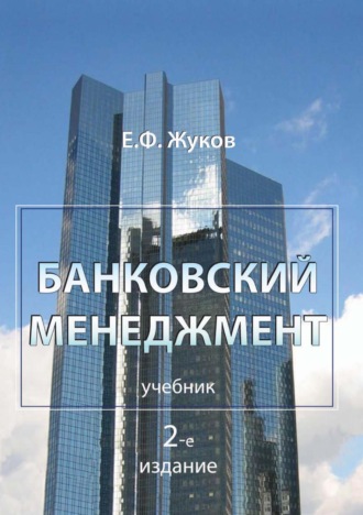 Обложка книги «Банковский менеджмент»
