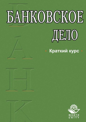 Обложка книги «Банковское дело. Краткий курс»