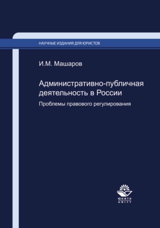Обложка книги «Административно-публичная деятельность в России. Проблемы правового регулирования»
