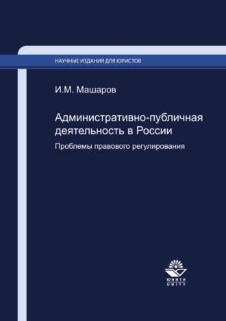 И. М. Машаров. Административно-публичная деятельность в России. Проблемы правового регулирования