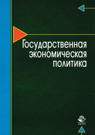 Обложка книги «Государственная экономическая политика»