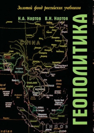 Обложка книги «Геополитика»