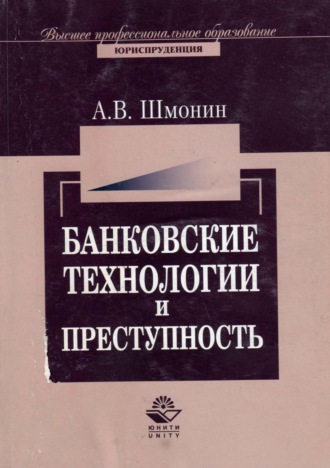 Обложка книги «Банковские технологии и преступность»