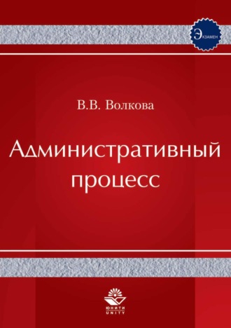 В. В. Волкова. Административный процесс