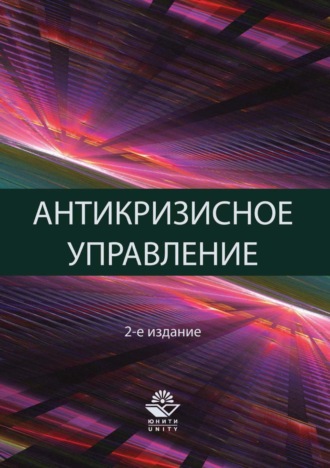 Обложка книги «Антикризисное управление. Теория и практика»
