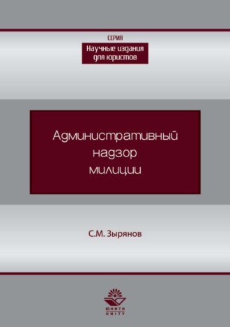 Обложка книги «Административный надзор милиции»
