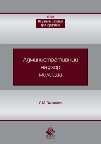 Сергей Михайлович Зырянов. Административный надзор милиции