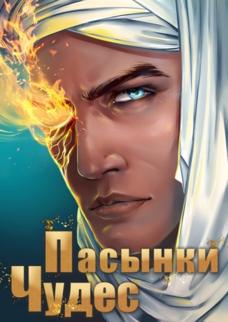 Обложка книги «Пасынки чудес»