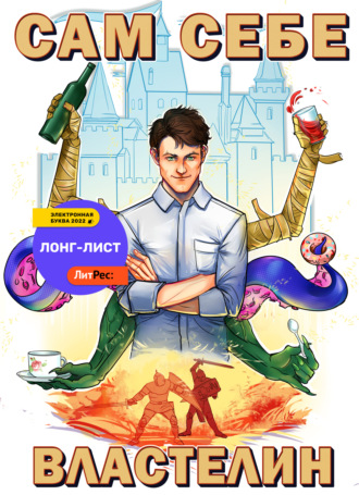 Обложка книги «Сам себе властелин. Книга 1. Наследник для Калькуары»