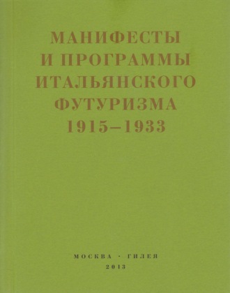 Обложка книги «Второй футуризм. Манифесты и программы итальянского футуризма. 1915-1933»