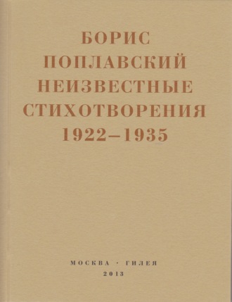 Борис Поплавский. Небытие